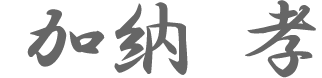 代表取締役 松本 佳明